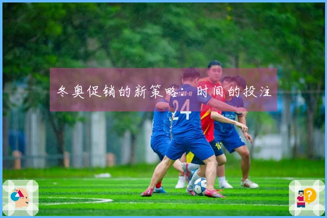 冬奥促销的新策略：时间的投注