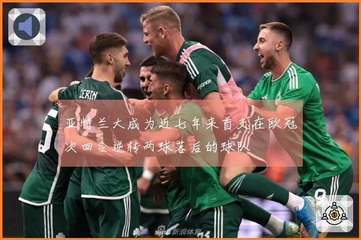 亚特兰大成为近七年来首支在欧冠次回合逆转两球落后的球队