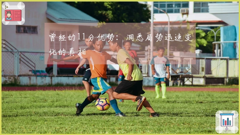 曾经的11分优势：洞悉局势迅速变化的真相