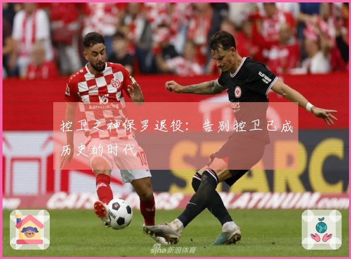 控卫之神保罗退役：告别控卫已成历史的时代