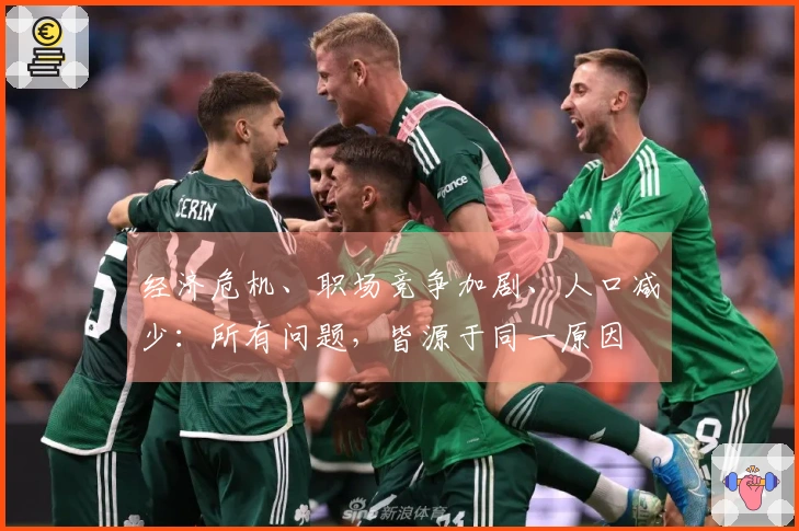 经济危机、职场竞争加剧、人口减少：所有问题，皆源于同一原因