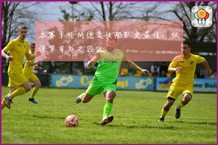 本赛季伦纳德是快船队史最佳，仅保罗可与之匹敌