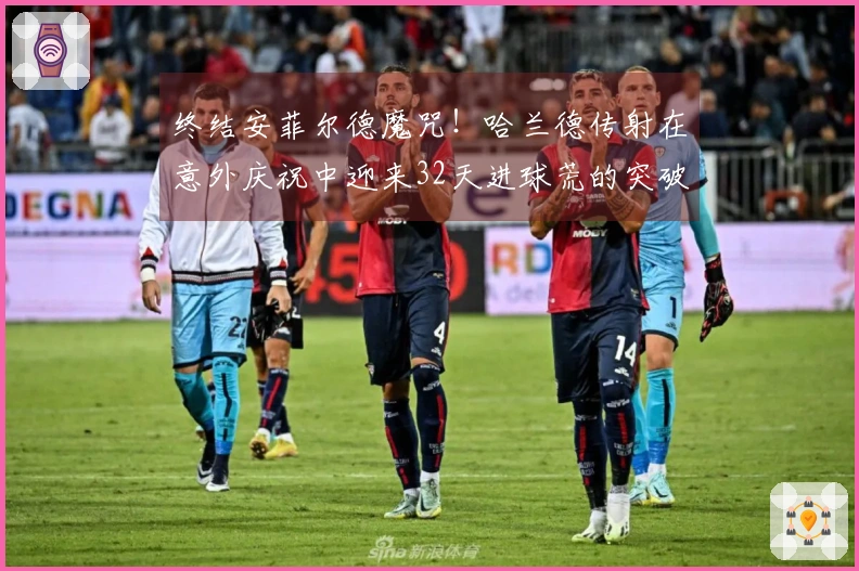 终结安菲尔德魔咒！哈兰德传射在意外庆祝中迎来32天进球荒的突破