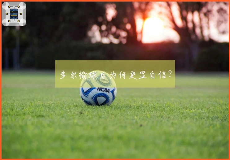 多尔输球后为何更显自信？