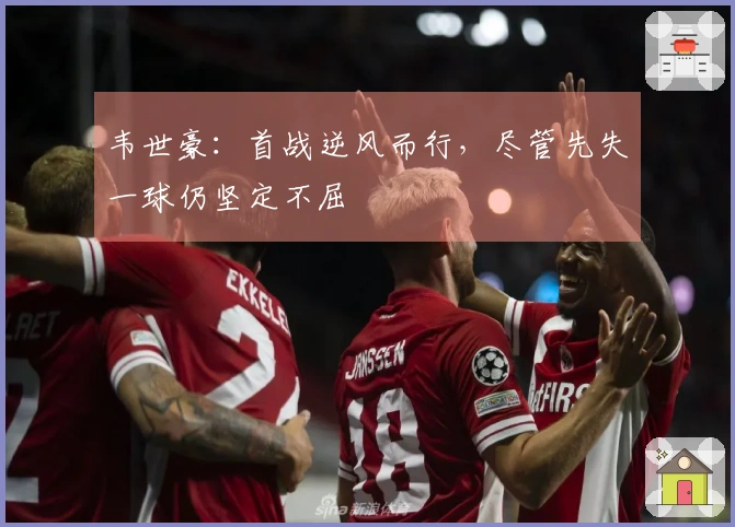 韦世豪：首战逆风而行，尽管先失一球仍坚定不屈