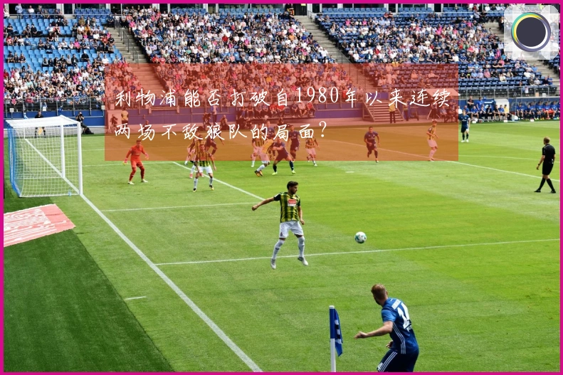 利物浦能否打破自1980年以来连续两场不敌狼队的局面?