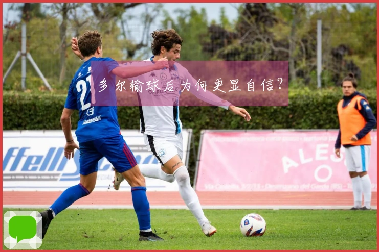 多尔输球后为何更显自信？