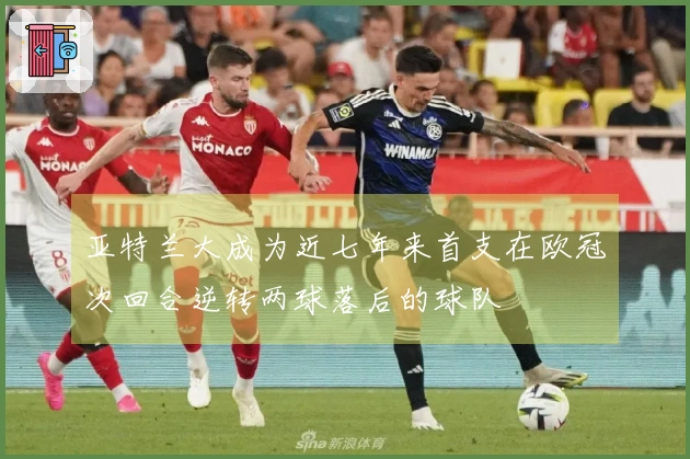 亚特兰大成为近七年来首支在欧冠次回合逆转两球落后的球队