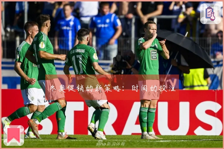 冬奥促销的新策略：时间的投注