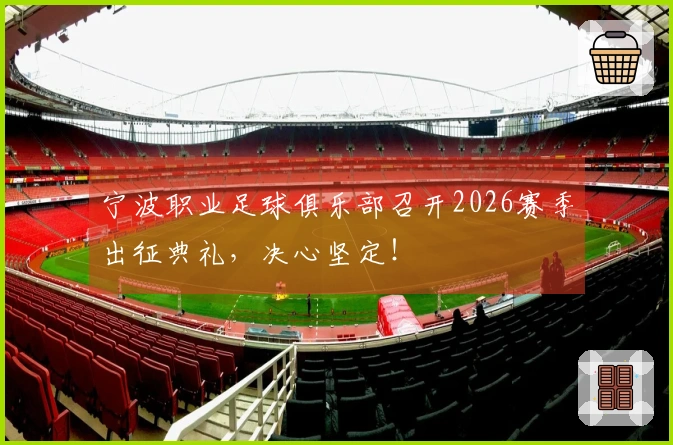 宁波职业足球俱乐部召开2026赛季出征典礼，决心坚定！