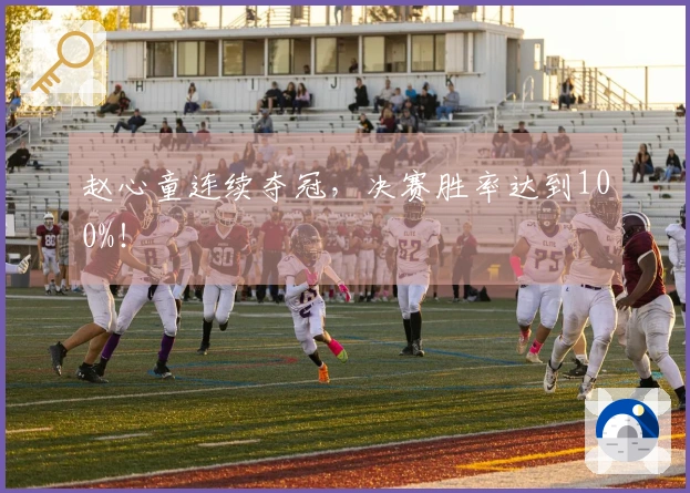 赵心童连续夺冠，决赛胜率达到100%！