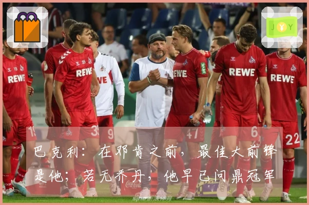 巴克利：在邓肯之前，最佳大前锋是他；若无乔丹，他早已问鼎冠军