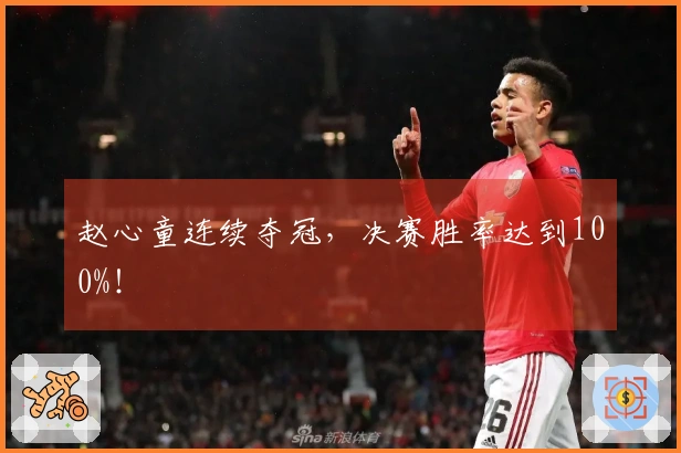 赵心童连续夺冠，决赛胜率达到100%！